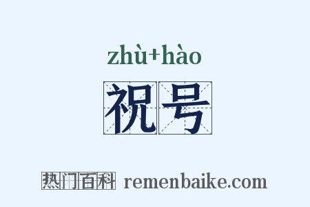 祝号是什么意思的图片